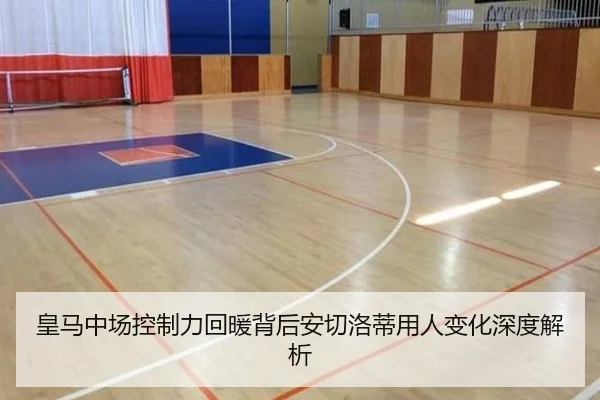 皇马中场控制力回暖背后安切洛蒂用人变化深度解析
